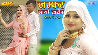 New Song जंपर लायो खरीद Video Song Sahun Khan Sanju  Sahjadi  New Mewati Song 2021 [upl. by Naicul657]