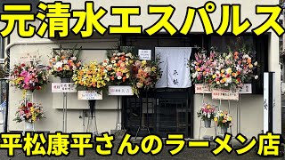 らーめん屋平松 静岡市清水区 元清水エスパルスの平松康平さんの店 [upl. by Strage295]