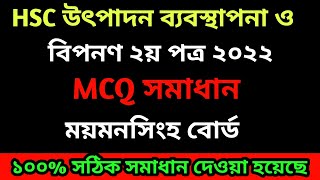 উৎপাদন ব্যবস্থাপনা ২য় পত্র ২০২২ বহুনির্বাচনি প্রশ্নের সমাধান ময়মনসিংহ বোর্ডmarketing mcq answer [upl. by Renate529]