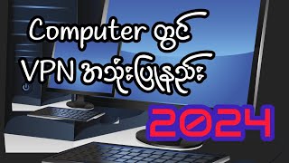 Computer တွင် VPN အသုံးပြုနည်း 2024 vpn freevpn [upl. by Soigroeg463]