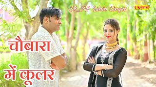 सौती चौबारा में कूलर है चलार Mewati Official Song  Sahin Chanchal  Old Mewati Song [upl. by Aimahs]