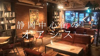 静岡中心街のおしゃれカフェBLUE BOOKS cafeを徹底解説 [upl. by Lawley]