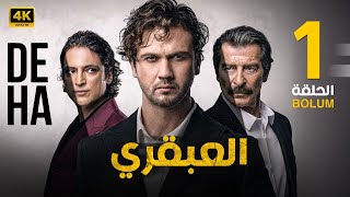 الحلقة الاولى 1  المسلسل التركي  العبقري  بطولة أراس بولوت 2024 [upl. by Atiuqahs]