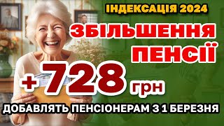 Збільшення ПЕНСІЇ 728 грн ІНДЕКСАЦІЯ ПЕНСІОНЕРАМ з 1 березня  кому скільки добавлять [upl. by Yrok519]