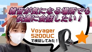 【Voyager 5200 UC】雑音がこんなにも消える！？ノイズキャンセリングの検証をしてみた！ [upl. by Severn]