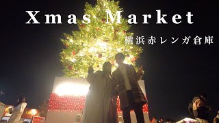 【クリスマスデート】横浜赤レンガ倉庫のクリスマスマーケット🎄 [upl. by Gerhard]