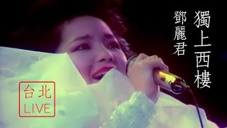 鄧麗君  獨上西樓 LIVE in 台北 [upl. by Airdnaxila843]