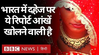 Dowry in India  भारत में दहेज पर विश्व बैंक की ये रिपोर्ट आँख खोलने वाली है BBC Hindi [upl. by Onitsuj336]