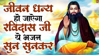 Ravidas Song  Ravidas Ji Ke Bhajan  Ravidas Bhajan  Guru Ravidas Bhajan  रविदास जी के भजन [upl. by Nemajneb]