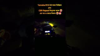 Yamaha R15 V3 যখন পিলিয়ন এবং CBR Rapsol সিঙ্গেল থাকে 😂এর পর ও ভোরে দিলাম 😂🥵 funnymemes motovlog [upl. by Farny]