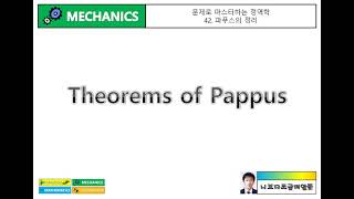 문제로 마스터하는 정역학 42 파푸스의 정리Theorems of Pappus [upl. by Mosley]