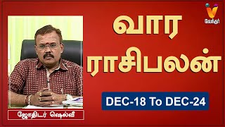 வார ராசி பலன் 18122023 முதல் 24122023  ஜோதிடர் ஷெல்வீ  Astrologer Shelvi  Weekly Rasi Palan [upl. by Assirram970]