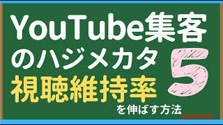 YouTube集客方法を集まる集客®️式で解説！YouTube集客の始め方ステップ５ Youtube視聴維持率を上げるテクニックまとめ [upl. by Anirav]