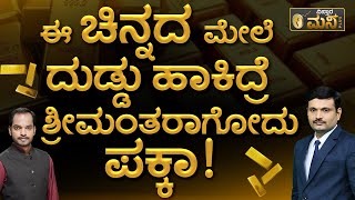 ಚಿನ್ನದಂತಹ ಹೂಡಿಕೆ ಅಂದ್ರೆ ಇದೇ ನೋಡಿ  Sovereign Gold Bond Scheme 2024 In Kannada  SGB Gold Bond 2024 [upl. by Aicitan]