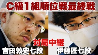 【順位戦最終局中継】▲宮田敦史七段ー△伊藤匠七段【第82期将棋名人戦・C級1組順位戦】 [upl. by Adnilema799]