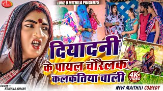 दियादनी के पायल चोरैलक कलकतिया वाली  Maithili Comedy 2024 [upl. by Alidis294]