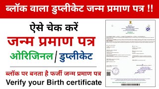 how to check birth certificate original or duplicate  how to verify birth certificate 2022 [upl. by Barstow]