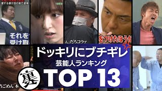 ドッキリ企画にマジギレした芸能人／衝撃度ランキングTOP13 [upl. by Norga715]