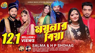 ময়নার বিয়া  Moynar Biya  SalmaH P Shohag  Sylheti New Wedding Song  Dance amp Music Video 2021 [upl. by Alwin259]