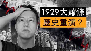 1929年大蕭條即將重演？ [upl. by Kipp]