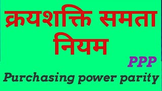 Purchasing Power Parity of Exchange Rate  विनिमय दर निर्धारण  क्रयशक्ति समता नियम [upl. by Rickie]