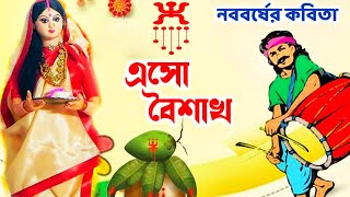 Pohela boishakh kobita l এসো বৈশাখ l নববর্ষের কবিতা l পহেলা বৈশাখ কবিতা l পয়লা বৈশাখ কবিতা l [upl. by Etnelav]