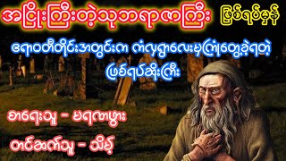 အငြိုးကြီးတဲ့သုဘရာဇာကြီး ဖြစ်ရပ်မှန်ဇာတ်လမ်း [upl. by Lincoln]