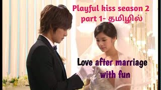 Playful kiss Season 2  part 1 episode 123amp4 The most watched kdrama தமிழில் [upl. by Rap]