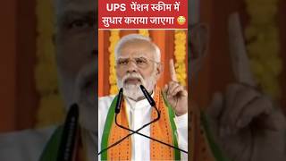 UPS पेंशन स्कीम में जल्द ही सुधार करवाया जाएगा😳😳opspensionlatestnewsups [upl. by Aracot361]