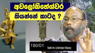 අවලෝකිතේශ්වර බෝධිසත්ව  History of Avalokiteshvara Bodhisattva  Neth Fm Unlimited History 190  01 [upl. by Antipus]