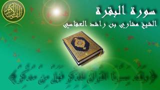 Surat Al Baqara Mishary Al Afasy Full سورة البقرة الشيخ مشاري العفاسي [upl. by Ot730]