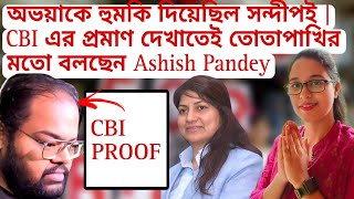 অভয়াকে হুমকি দিয়েছিল সন্দীপই  CBI প্রমাণ দেখাতেই তোতাপাখির মতো বলছেন Ashish Pandey  Lady Doctor [upl. by Edward413]