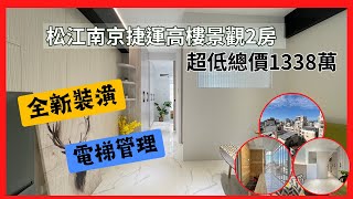 「線上賞屋」松江南京站高樓景觀2房｜106house [upl. by Korns534]