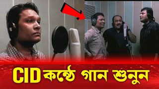 Cid দের কন্ঠে গান শুনুন  সিআইডিদের গান রেকডিং  Cid Bangla [upl. by Nav]