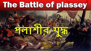 The battle of Plassey  পলাশীর যুদ্ধ  Polashir Juddho  Palasi War history amp Nabab Siraj ud Daulah [upl. by Macintyre]