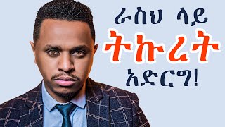 ራስህ ላይ ትኩረት አድርግ [upl. by Yle]