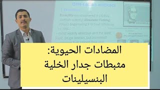 المضادات الحيوية البنسلين Pharmacology of Antibiotics Pencillines [upl. by Deery75]