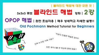 BLINDFOLDED TUTORIAL Part 2 3BLD  3x3x3 큐브 블라인드 해법 강좌  2강  OPOP 해법  이보다 더 자세한 설명은 없다  초보자용 [upl. by Bottali662]