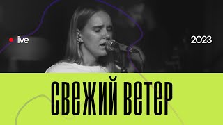 Свежий Ветер  Fresh Wind  Hillsong Worship  Pure Heart Worship  live 2023 [upl. by Noivart]