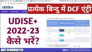 UDISE 202223 कैसे भरें  udise plus DCF udise plus school entry dcf 202223  Udise kaise bhare [upl. by Amari]