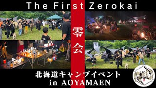 【AOYAMAENあおやま園】零会1nd 誰でも参加可能なイベント 焚火や抽選会など色々盛り沢山 最高のメンバーに出会えてよかった [upl. by Rosenblast163]