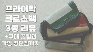 review 프라이탁 크로스백 3종 리뷰  가방 장단점  온라인 구매 꿀팁 등  제이미 하와이파이브오 라씨  freitag messenger bag review [upl. by Aikal70]