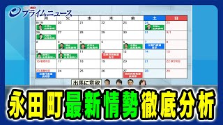 【自民党総裁選の行方は】永田町最新情勢 徹底分析 202496放送＜中編＞ [upl. by Otis551]