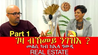 New Eritrean Real Estate Interview with Mesfun Haile Part 1 ገዛ ክንገዝእ እንታይ የድልየና ብኸመይከ [upl. by Isabeau]