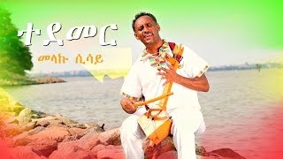 Melaku Sisay  Tedemer  ተደመር  New Ethiopian Music 2018 Official Video [upl. by Emiolhs]