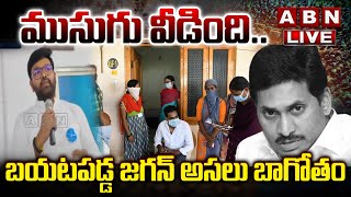 🔴LIVE  ముసుగు వీడిందిబయటపడ్డ జగన్ అసలు బాగోతం  AP Volunteers  ABN Telugu [upl. by Warfore444]