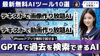 【今週公開の最新AIツールとニュースまとめ】ChatGPTで過去を検索できるAI「Rewind」テキストから画像作り放題AI「Tensorart」テキストから動画作り放題AI「PIKA LABS」 [upl. by Wareing]