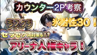 【ラスクラ】今アリーナで猛威を奮っている人権キャラ！『2P』 カウンターが超優秀！カウンター2P考察 『NieR』 3 [upl. by Ecyt]