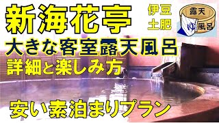 【露天風呂付き客室】お正月に安く素泊まりプランで泊まる【新 海花亭いずみ】露天風呂と温泉の楽しみかた・眺め・温泉の湯量・湯船は満足 [upl. by Abeu]