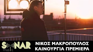 Νίκος Μακρόπουλος  Καινούργια Πρεμιέρα  Official Music video [upl. by Enelyak]